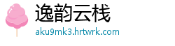 逸韵云栈